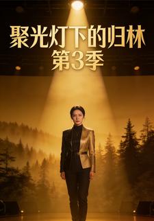 聚光燈下的歸林第三季