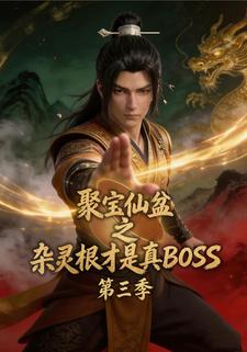 聚寶仙盆之雜靈根才是真BOSS第三季