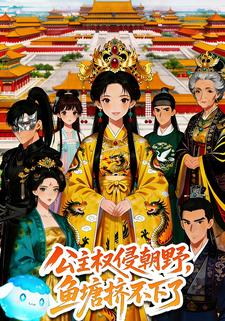 公主權侵朝野，魚塘擠不下了