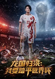 龍國歸來：我要踏平世界盃