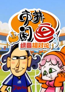 市井閒畫之綠茵相對論