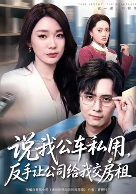 說我公車私用，反手讓公司給我交房租
