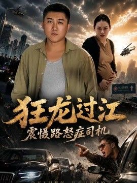 狂龍過江，震懾路怒症司機