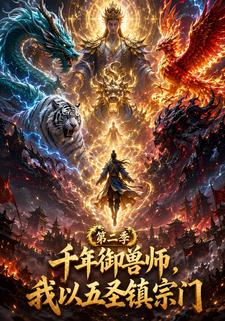 千年御獸師，我以五聖鎮宗門第二季