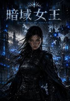 暗域女王