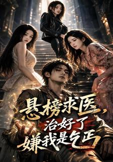 懸榜求醫，治好了嫌我是乞丐