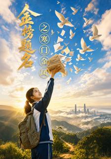 金榜題名之寒門金鳳