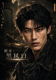 掘金：黑風口