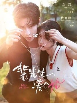 裴先生，湊個婚