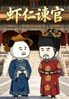蝦仁諫官