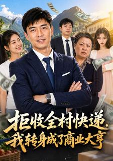 拒收全村快遞，我轉身成了商業大亨