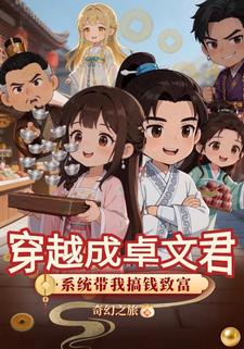 穿越成卓文君：系統帶我搞錢致富