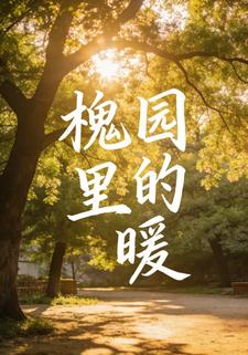 槐園裡的暖8