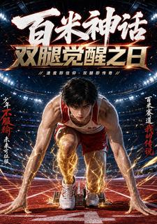 百米神話：雙腿覺醒之日