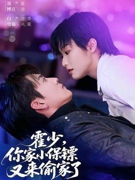 你家小保鏢又來偷家了