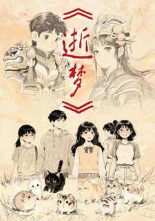 逝夢