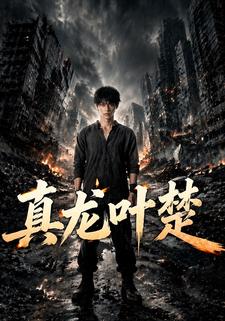 真龍葉楚