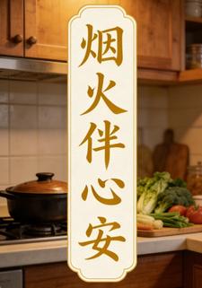 煙火伴心安14