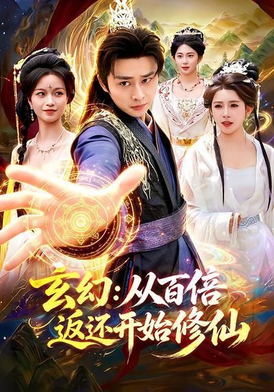 玄幻：從百倍返還開始修仙