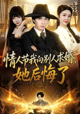 情人節我向別人求婚，她後悔了