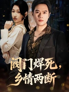 閥門焊死，鄉情兩斷