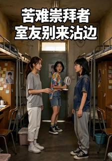苦難崇拜者室友別來沾邊