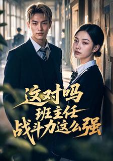 這對嗎班主任戰鬥力這麼強