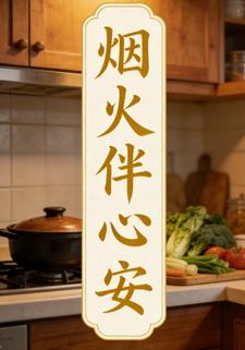 煙火伴心安11