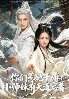 你們惹她幹嘛，小師妹有天道寵著