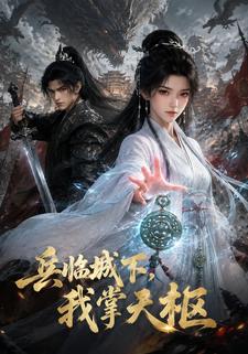 兵臨城下，我掌天樞