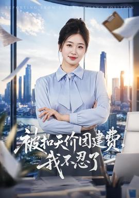 被扣天價團建費，我不忍了