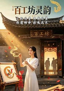 百工坊靈韻