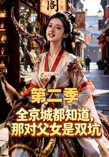 全京城都知道，那對父女是雙坑第二季