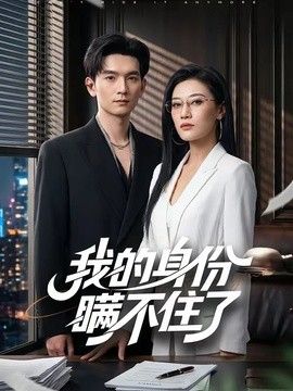 我的身份瞞不住了