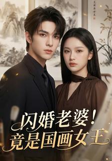 閃婚老婆！竟是國畫女王