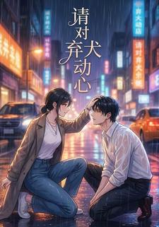 請對棄犬動心