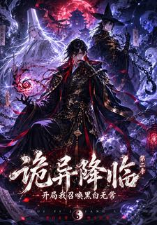 詭異降臨我開局召喚黑白無常第二部