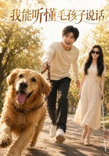 我能聽懂毛孩子說話