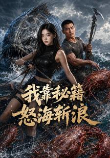 我靠秘籍怒海斬浪