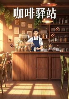 咖啡驛站