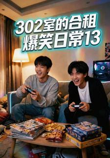 302室的合租爆笑日常13