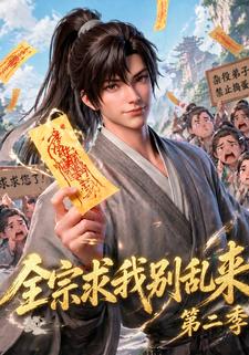 全宗求我別亂來第二季