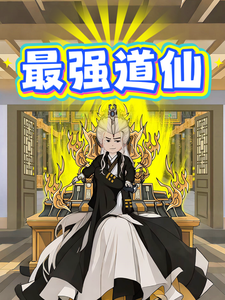 最強道仙