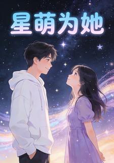 星萌為她