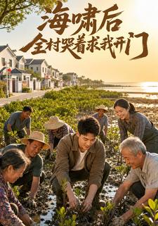 海嘯後全村哭著求我開門