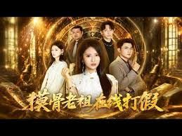 摸骨老祖在線打假