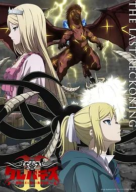 克雷瓦提斯2，魔獸之王與虛偽的勇者傳承