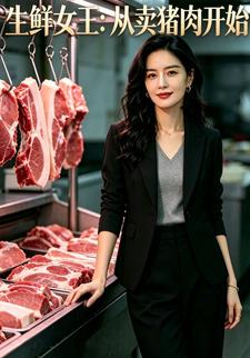 生鮮女王：從賣豬肉開始