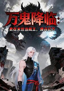 萬鬼降臨：我在末世當閻王，傭兵億萬