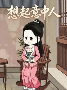 想起意中人